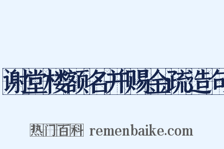 谢堂楼额名并赐金疏造句是什么意思的图片